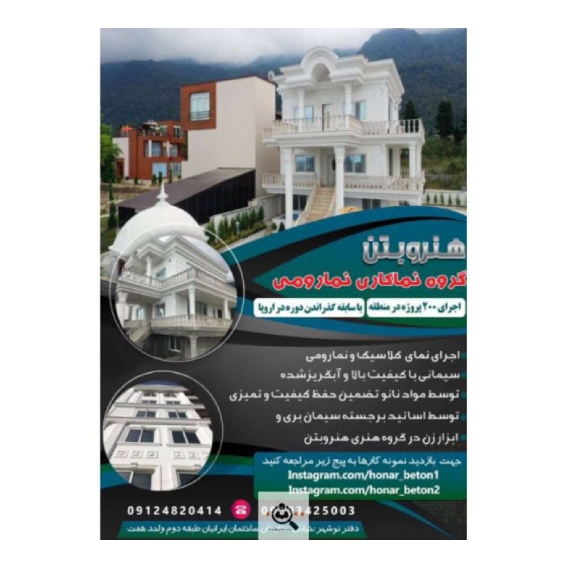 نماکاری نمارومی هنر بتن در نوشهر مازندران